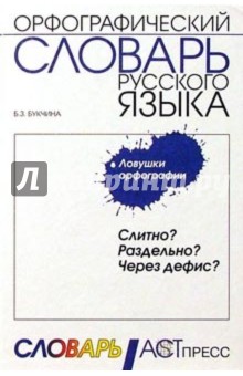 Слитно? Раздельно? Через дефис?: Орфографический словарь русского языка - Бронислава Букчина