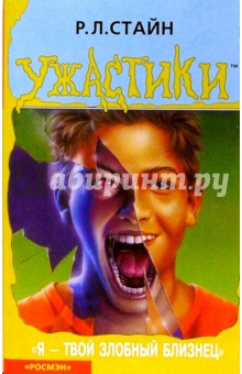 Роберт Стайн - Я - твой злобный близнец обложка книги Роберт Стайн - Я - твой злобный близнец обложка книги