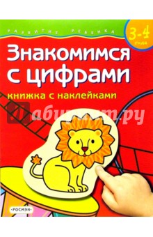 Знакомимся с цифрами. Для детей 3-4 лет. (книжка с накл.) обложка книги Знакомимся с цифрами. Для детей 3-4 лет. (книжка с накл.) обложка книги