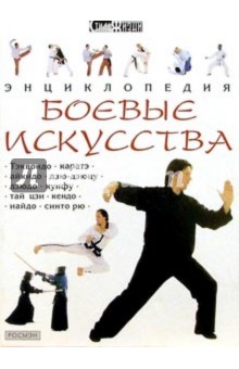 Фэй Гудмэн - Боевые искусства. Энциклопедия обложка книги Фэй Гудмэн - Боевые искусства. Энциклопедия обложка книги