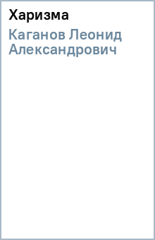 Леонид Каганов - Харизма обложка книги Леонид Каганов - Харизма обложка книги