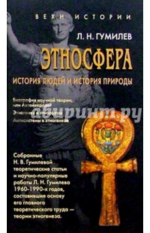 Лев Гумилев - Этносфера: история людей и история природы обложка книги Лев Гумилев - Этносфера: история людей и история природы обложка книги