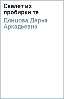 Дарья Донцова - Скелет из пробирки (тв) обложка книги Дарья Донцова - Скелет из пробирки (тв) обложка книги