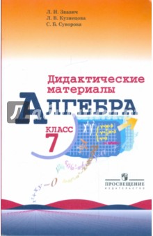 Звавич, Кузнецова, Суворова - Алгебра. 7 класс. Дидактический материал обложка книги Звавич, Кузнецова, Суворова - Алгебра. 7 класс. Дидактический материал обложка книги