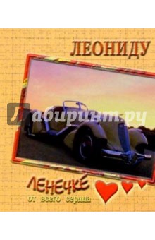 12К-030/Леониду/открытка двойная 12К-030/Леониду/открытка двойная