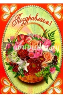 3Т-069/Поздравляем/открытка-вырубка двойная 3Т-069/Поздравляем/открытка-вырубка двойная