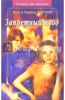 Воробей Сестры - Запретный плод: Роман обложка книги Воробей Сестры - Запретный плод: Роман обложка книги