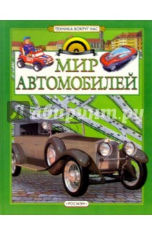 Антон Золотов - Мир автомобилей: Научно-популярное издание для детей обложка книги Антон Золотов - Мир автомобилей: Научно-популярное издание для детей обложка книги