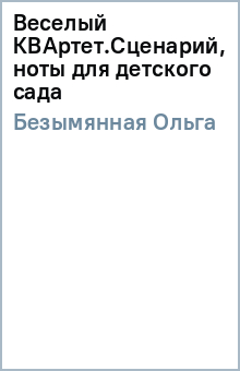Ольга Безымянная - Веселый КВАртет.Сценарий, ноты для детского сада обложка книги Ольга Безымянная - Веселый КВАртет.Сценарий, ноты для детского сада обложка книги