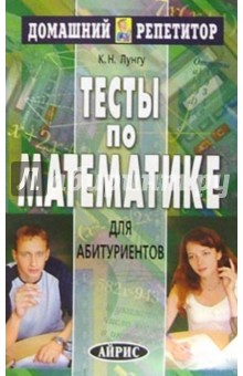 Тесты по математике - Константин Лунгу