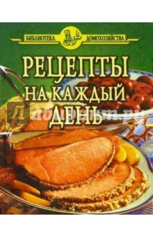 Рецепты на каждый день/БД/зеленая обложка книги Рецепты на каждый день/БД/зеленая обложка книги