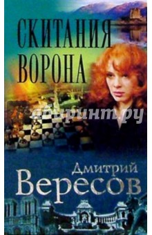 Дмитрий Вересов - Скитания Ворона обложка книги Дмитрий Вересов - Скитания Ворона обложка книги
