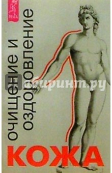 Кожа: очищение и оздоровление - Юлия Ульянова