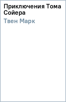 Марк Твен - Приключения Тома Сойера обложка книги Марк Твен - Приключения Тома Сойера обложка книги