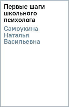 Наталья Самоукина - Первые шаги школьного психолога обложка книги Наталья Самоукина - Первые шаги школьного психолога обложка книги
