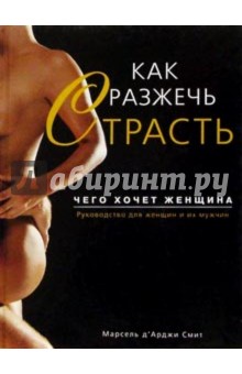 Как разжечь страсть. Чего хочет женщина - Марсель Смит