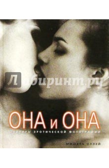 Она и она - Мишель Оллей