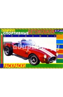 Спортивные автомобили