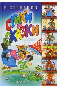 Стихи и сказки