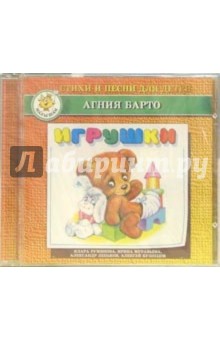 Агния Барто - Игрушки (CD) обложка книги Агния Барто - Игрушки (CD) обложка книги
