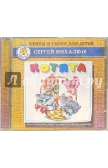 Сергей Михалков - Котята (CD) обложка книги Сергей Михалков - Котята (CD) обложка книги