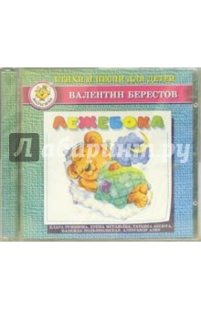 Лежебока (CD)