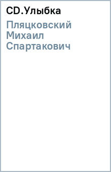 Михаил Пляцковский - CD.Улыбка обложка книги Михаил Пляцковский - CD.Улыбка обложка книги