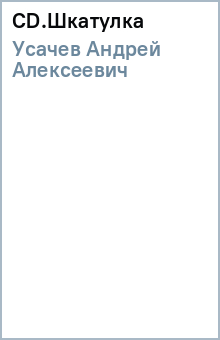 Андрей Усачев - CD.Шкатулка обложка книги Андрей Усачев - CD.Шкатулка обложка книги