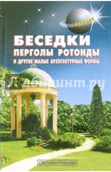 В. Самойлов - Беседки, перголы, ротонды и другие малые архитектурные формы обложка книги В. Самойлов - Беседки, перголы, ротонды и другие малые архитектурные формы обложка книги