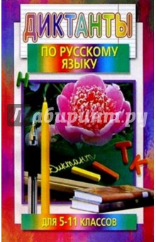 Раиса Кадырко - Диктанты по русскому языку для 5-11 классов: Пособие для учителей обложка книги Раиса Кадырко - Диктанты по русскому языку для 5-11 классов: Пособие для учителей обложка книги
