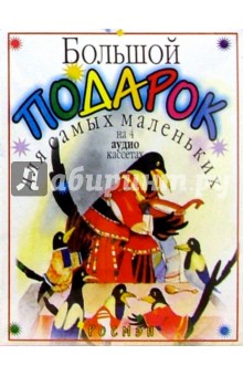 А/к. Большой подарок для самых маленьких (4 кассеты)