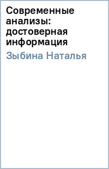 Наталья Зыбина - Современные анализы: достоверная информация обложка книги Наталья Зыбина - Современные анализы: достоверная информация обложка книги