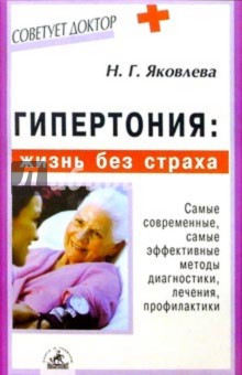Нинель Яковлева - Гипертония: жизнь без страха обложка книги Нинель Яковлева - Гипертония: жизнь без страха обложка книги