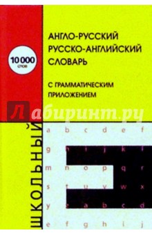 А-Р, Р-А словарь с грамматическим приложением обложка книги А-Р, Р-А словарь с грамматическим приложением обложка книги