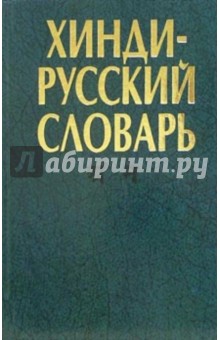 Бархударов, Бескровный, Зограф, Липеровский - Хинди-русский словарь. В двух томах обложка книги Бархударов, Бескровный, Зограф, Липеровский - Хинди-русский словарь. В двух томах обложка книги