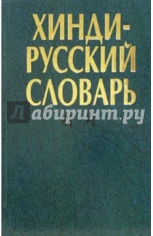 Русско-хинди словарь скачать бесплатно