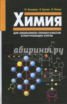 Химия. Для школьников старших классов и поступающих в вузы - Кузьменко, Еремин, Попков
