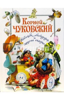 Корней Чуковский - Айболит, Мойдодыр и другие сказки обложка книги Корней Чуковский - Айболит, Мойдодыр и другие сказки обложка книги