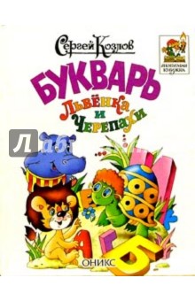 Сергей Козлов - Букварь Львенка и Черепахи обложка книги Сергей Козлов - Букварь Львенка и Черепахи обложка книги