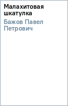 Малахитовая шкатулка - Павел Бажов