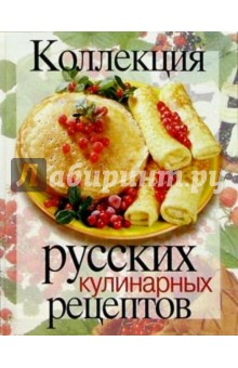 Коллекция русских кулинарных рецептов