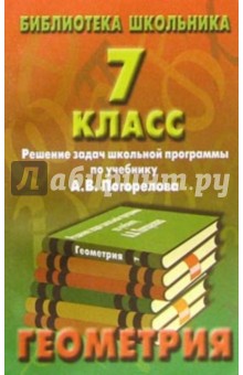 Реш. задач по геометрии 7кл/Погорелов обложка книги Реш. задач по геометрии 7кл/Погорелов обложка книги