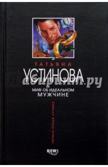 Татьяна Устинова - Миф об идеальном мужчине: Роман обложка книги Татьяна Устинова - Миф об идеальном мужчине: Роман обложка книги