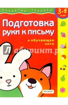 Светлана Гаврина - Подготовка руки к письму. Для детей 3-4 лет. ( с обучающим лото) обложка книги Светлана Гаврина - Подготовка руки к письму. Для детей 3-4 лет. ( с обучающим лото) обложка книги
