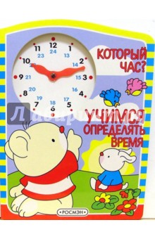 Который час? Учимся определять время обложка книги Который час? Учимся определять время обложка книги