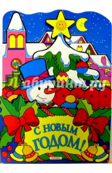 С Новым годом! обложка книги С Новым годом! обложка книги