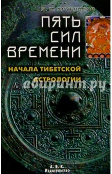 В.М. Кругликов - Пять сил времени. Начала тибетской астрологии обложка книги В.М. Кругликов - Пять сил времени. Начала тибетской астрологии обложка книги