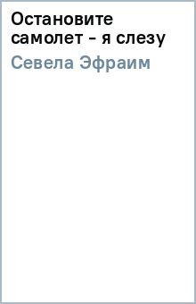 Эфраим Севела - Остановите самолет - я слезу обложка книги Эфраим Севела - Остановите самолет - я слезу обложка книги