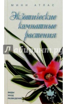 Экзотические комнатные растения