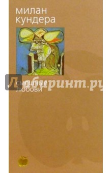 Милан Кундера - Смешные любови: Рассказы обложка книги Милан Кундера - Смешные любови: Рассказы обложка книги
